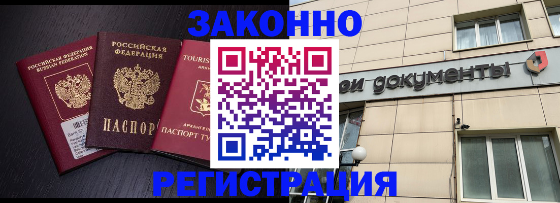 прописка законно в Красном Куте